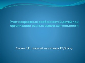 Учет возрастных особенностей детей при организации разных видов деятельности презентация по теме