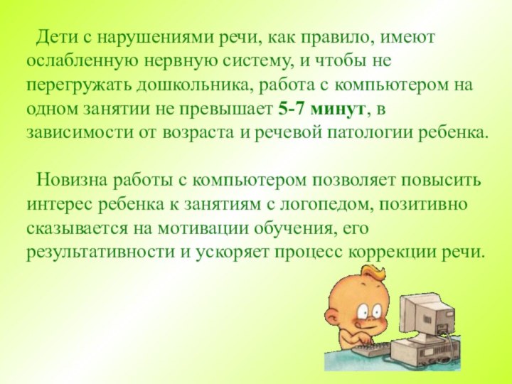 Дети с нарушениями речи, как правило, имеют ослабленную нервную систему, и