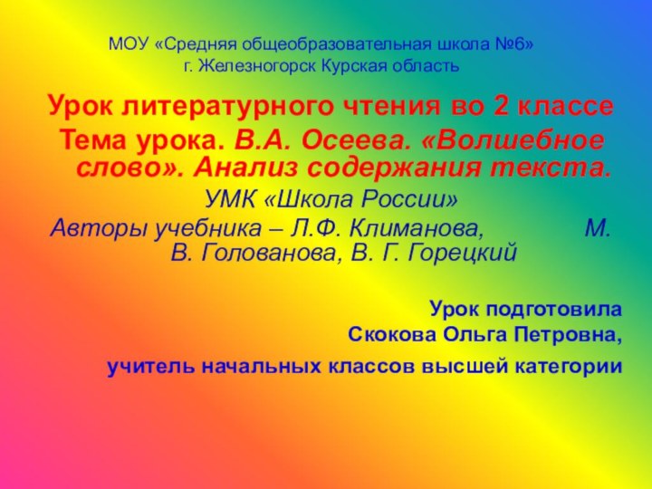 МОУ «Средняя общеобразовательная школа №6» г. Железногорск Курская область Урок литературного чтения