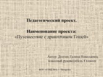 Педагогический проект.Путешествие с дракончиком Гошей олимпиадные задания (4 класс)