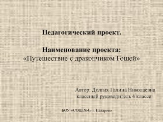 Педагогический проект.Путешествие с дракончиком Гошей олимпиадные задания (4 класс)