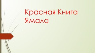 презентация Красная книга ЯМАЛА презентация к уроку (средняя группа)