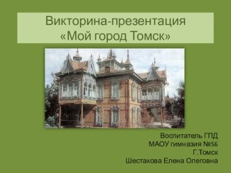 Викторина-презентация Мой Томск презентация к уроку по теме