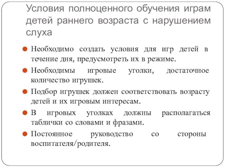 Условия полноценного обучения играм детей раннего возраста с нарушением слухаНеобходимо создать условия