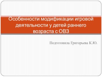Модификация игровой деятельности детей раннего возраста с ОВЗ учебно-методический материал