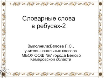 Словарные слова в ребусах-2 презентация (русский язык) по теме