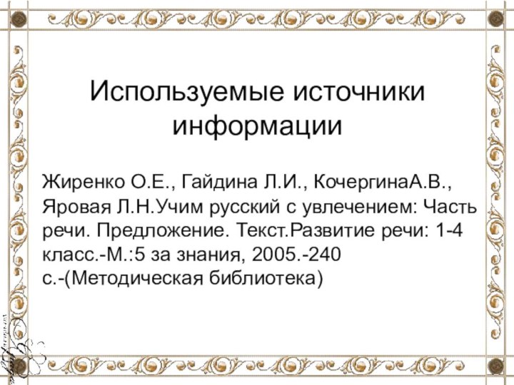 Используемые источники информации  Жиренко О.Е., Гайдина Л.И., КочергинаА.В.,Яровая Л.Н.Учим русский с