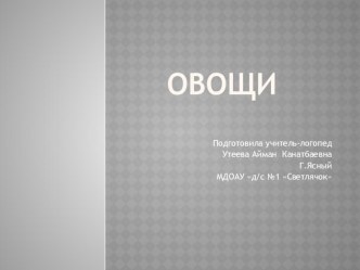 овощи презентация презентация к уроку по логопедии (подготовительная группа)