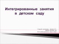 Интегрированные занятия в детском саду презентация