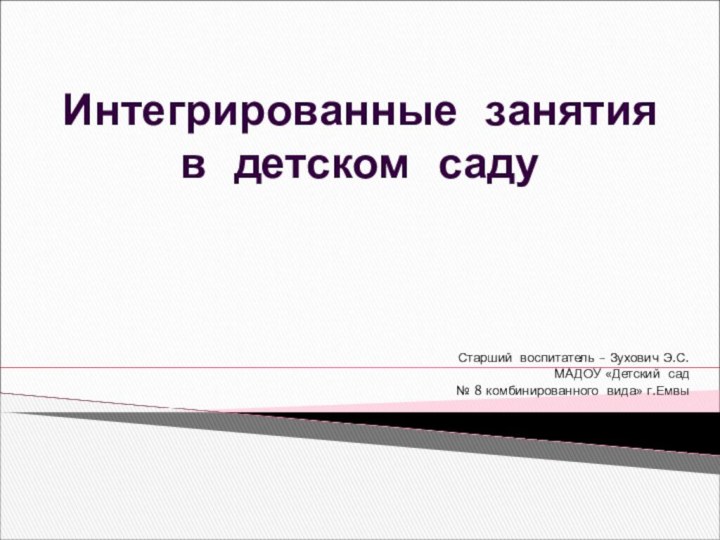 Интегрированные занятия в детском саду Старший воспитатель – Зухович Э.С. МАДОУ «Детский