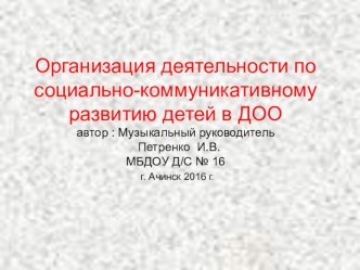Презентация Организация деятельности по социально-коммуникативному развитию в ДОО презентация