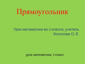 Компьютерная презентация к уроку математики Прямоугольник презентация к уроку (2 класс)