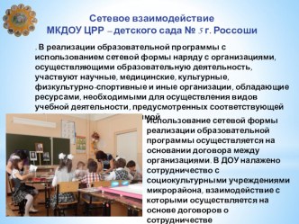 Сетевое взаимодействие МКДОУ ЦРР - детского сада № 5 г. Россоши презентация