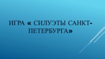 игра силуэты СПБ ИКТ презентация к уроку (старшая группа)