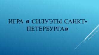 игра силуэты СПБ ИКТ презентация к уроку (старшая группа)