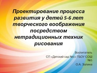 Проектирование процесса развития у детей 5-6 лет творческого воображения посредством нетрадиционных техник рисования презентация