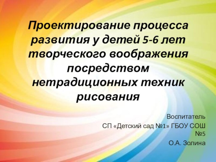 Проектирование процесса развития у детей 5-6 лет творческого воображения посредством нетрадиционных техник