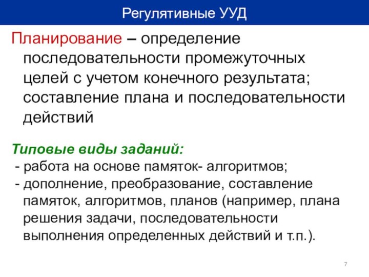 Регулятивные УУДПланирование – определение последовательности промежуточных целей с учетом конечного результата; составление