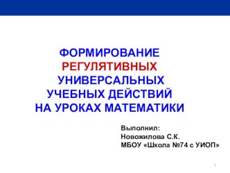 ФОРМИРОВАНИЕ РЕГУЛЯТИВНЫХ УНИВЕРСАЛЬНЫХ УЧЕБНЫХ ДЕЙСТВИЙ НА УРОКАХ МАТЕМАТИКИ презентация к уроку по математике (2 класс) по теме