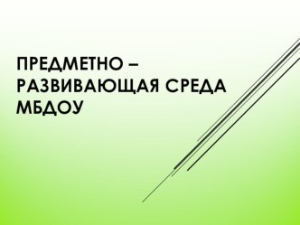 Проект: Предметно – развивающая среда в ДОУ. проект