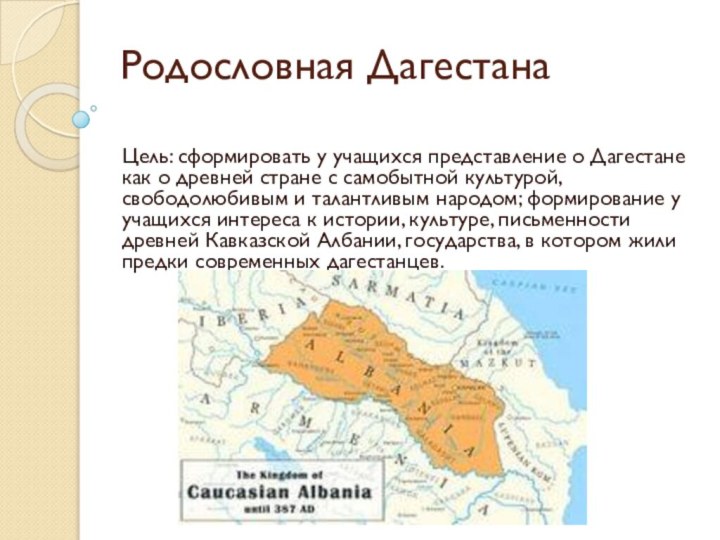 Родословная Дагестана Цель: сформировать у учащихся представление о Дагестане как о древней