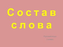 Состав слова. презентация к уроку по русскому языку (3 класс)