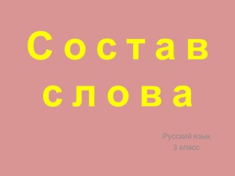 Состав слова. презентация к уроку по русскому языку (3 класс)