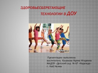 Презентация Здоровьесберегающие технологии презентация к уроку