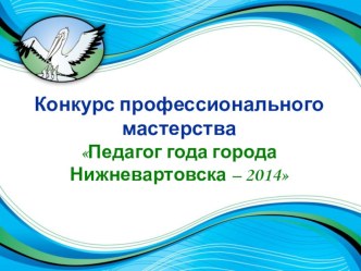 Городской конкурс Учитель года 2014. 1 день. Визитка. материал по теме