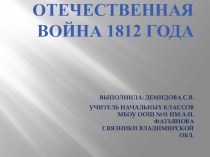 Презентация Отечественная война 1812 года презентация к уроку по окружающему миру (4 класс)