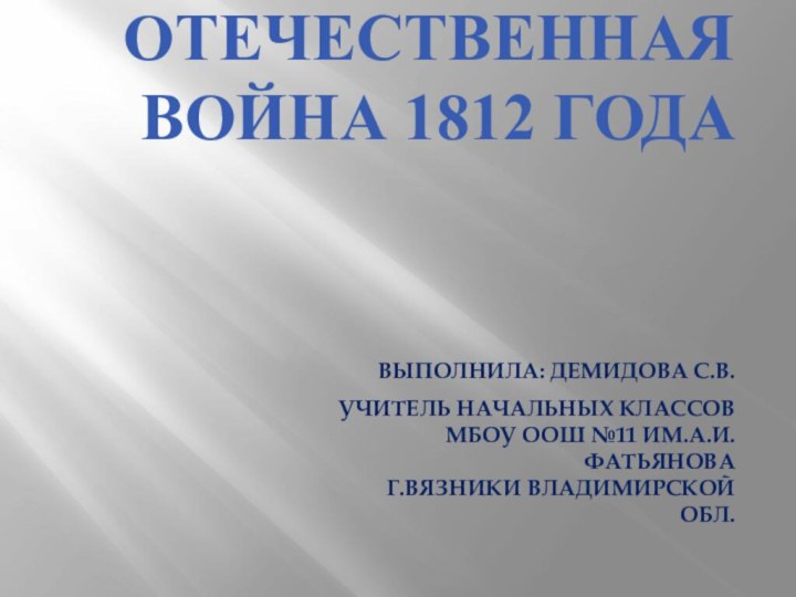 Отечественная война 1812 года