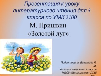 Презентация к уроку Литературное чтение 3 класс по УМК 2100 М.Пришвин Золотой луг презентация к уроку по чтению (3 класс)