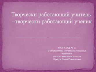 Творчески работающий учитель - творчески работающий ученик статья по теме