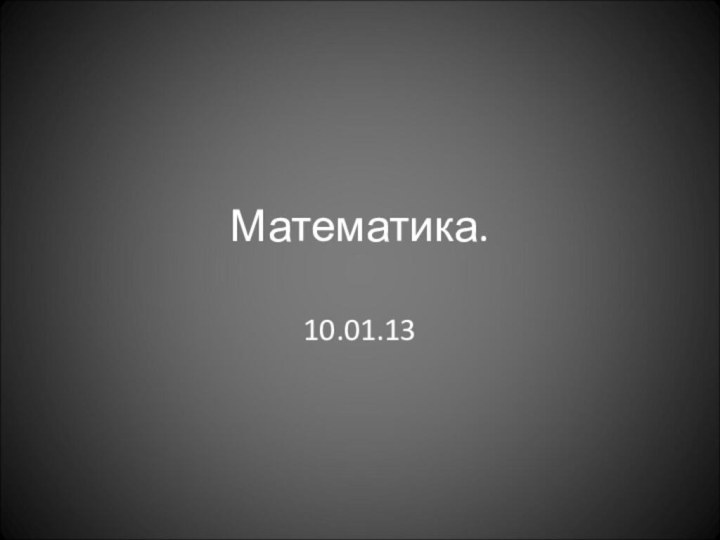 Математика.10.01.13