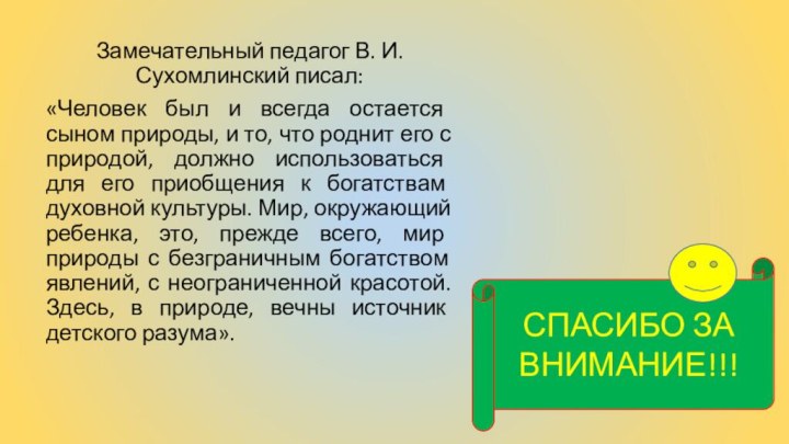 Замечательный педагог В. И. Сухомлинский писал:«Человек был и всегда остается сыном природы,