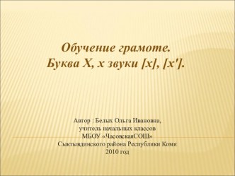 Обучение грамоте Буквы Х,х звуки (х), (х*) презентация к уроку по русскому языку (1 класс)