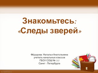 Следы животных презентация к уроку по окружающему миру (4 класс)