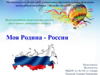 Мультимедийное дидактическое пособие Моя Родина - Россия презентация урока для интерактивной доски по окружающему миру (старшая группа)