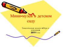 Мини-музей в детском саду. презентация к уроку