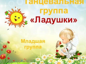 Танцевальные зарисовки презентация к уроку (младшая группа)