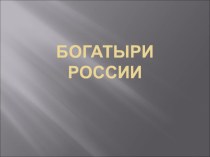 Презентация Богатыри России классный час (2 класс)