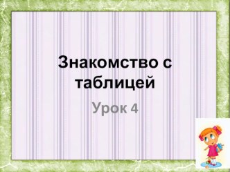 презентация по математике урок 4. Знакомимся с таблицей 1 класс Начальная школа 21 века презентация к уроку по математике (1 класс)