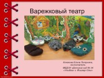 Мастер класс Варежковый театр презентация к уроку по конструированию, ручному труду (старшая, подготовительная группа)