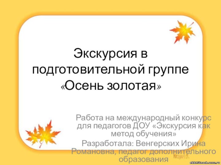 Экскурсия в подготовительной группе «Осень золотая»Работа на международный конкурс для педагогов ДОУ