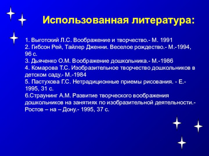 Использованная литература:1. Выготский Л.С. Воображение и творчество.- М. 19912. Гибсон Рей, Тайлер