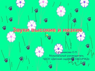 Звуки высокие и низкие презентация для детей младшего и среднего возраста материал (младшая, средняя группа)