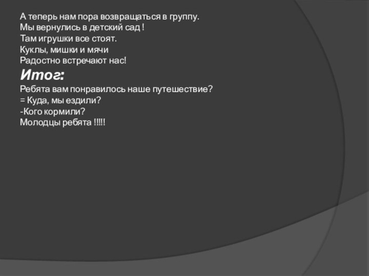 А теперь нам пора возвращаться в группу. Мы вернулись в детский сад