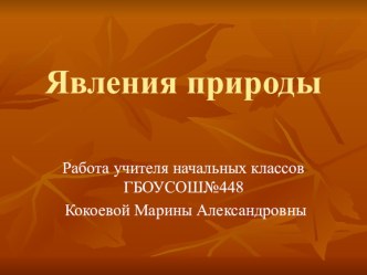 Презентация к уроку Явления природы презентация к уроку по окружающему миру (2 класс)