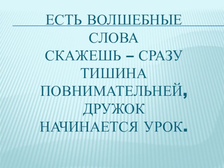 Есть волшебные