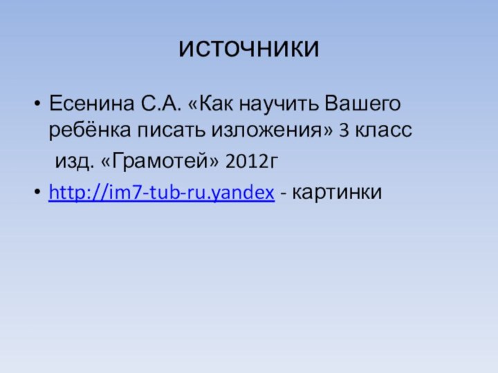 источникиЕсенина С.А. «Как научить Вашего ребёнка писать изложения» 3 класс